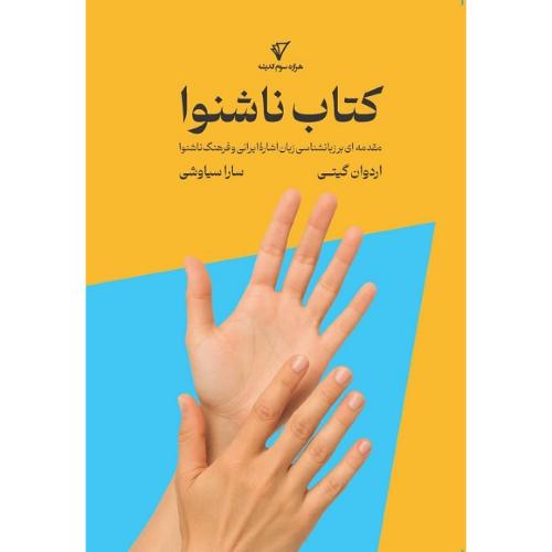 کتاب ناشنوا؛ مقدمه‌ای بر زبانشناسی زبان اشاره...