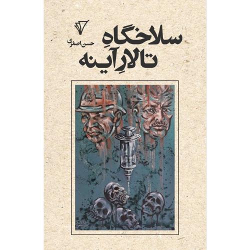 سلاخگاه تالار آینه