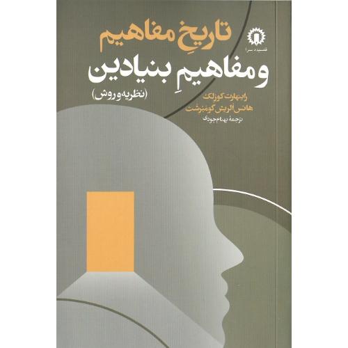تاریخ مفاهیم و مفاهیم بنیادین