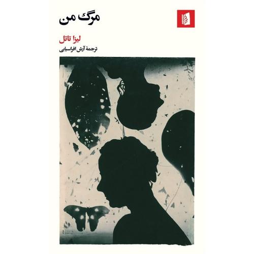 مرگ من؛ نشر بیدگل