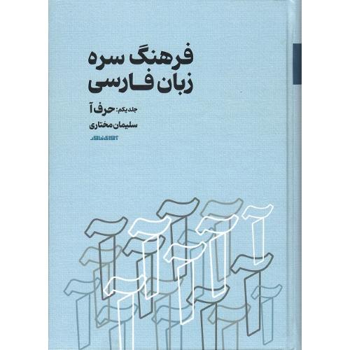 فرهنگ سره زبان فارسی؛ جلد یکم؛ حرف آ