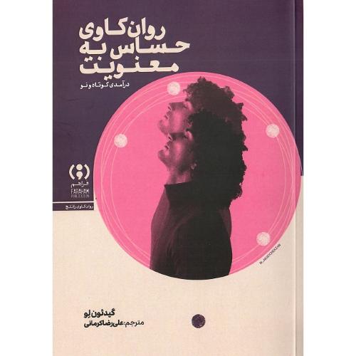 روان‌کاوی حساس به معنویت