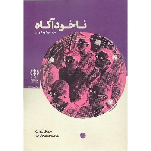 ناخودآگاه؛ نشر فراهم