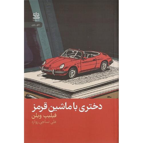 دختری با ماشین قرمز