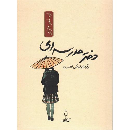 دختر مدرسه‌ای