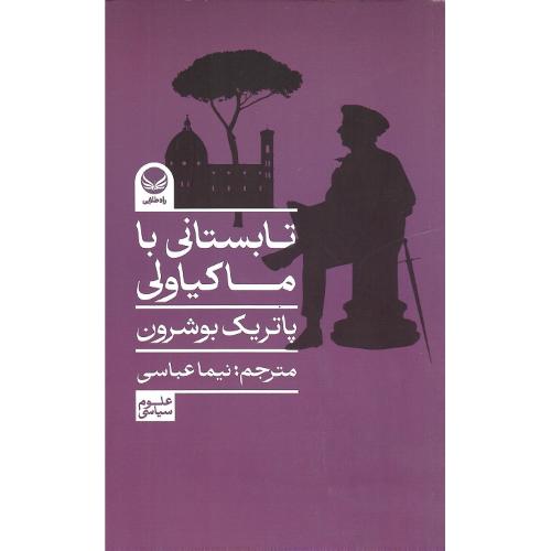 تابستانی با ماکیاولی
