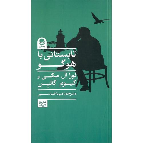 تابستانی با هوگو