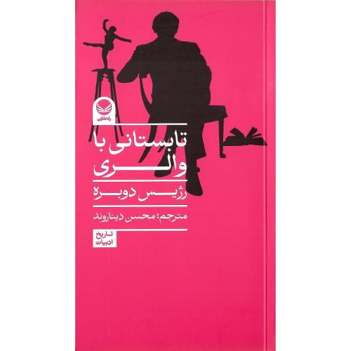 تابستانی با والری