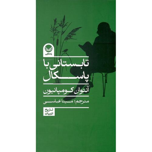 تابستانی با پاسکال