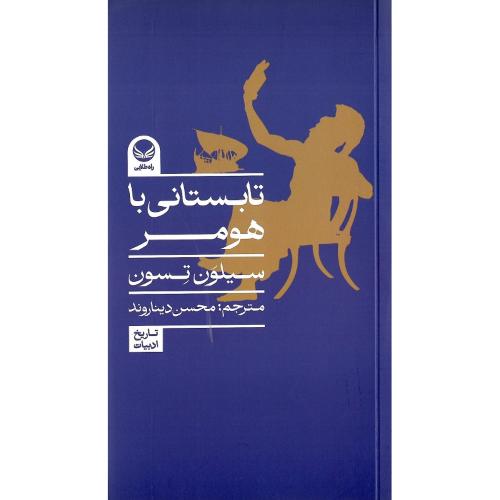 تابستانی با هومر