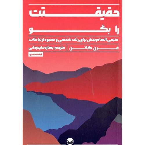 حقیقت را بگو