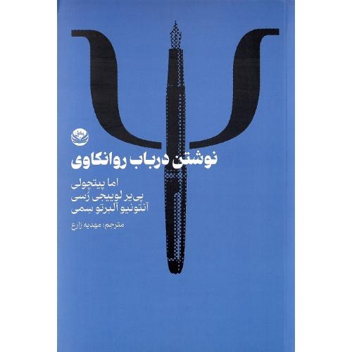 نوشتن در باب روانکاوی