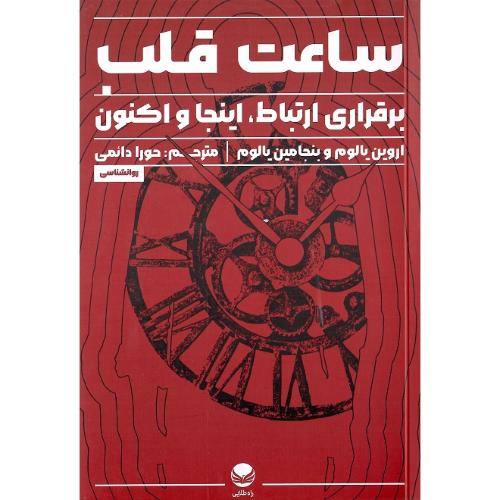 ساعت قلب