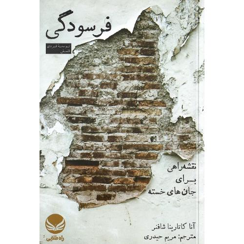 فرسودگی