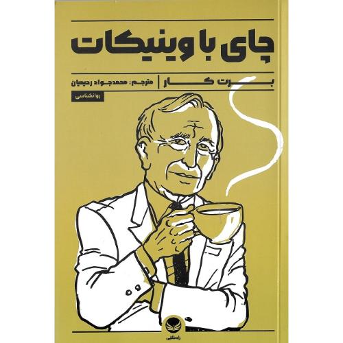 چای با وینیکات