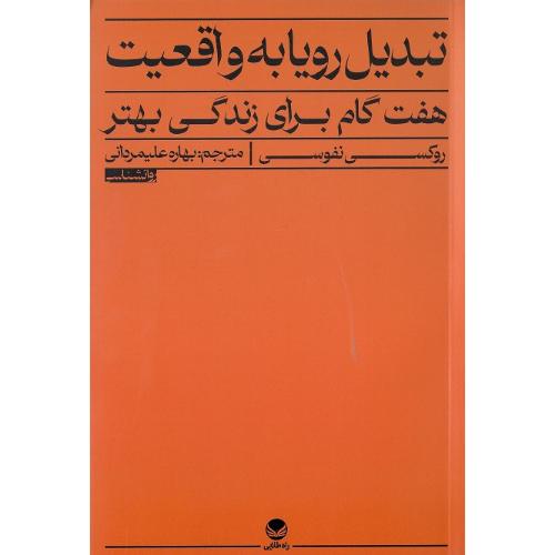 تبدیل رویا به واقعیت