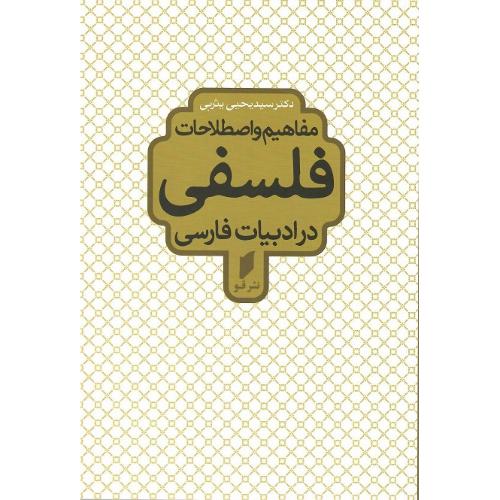 مفاهیم و اصطلاحات فلسفی در ادبیات فارسی