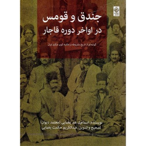 جندق و قومس در اواخر قاجار