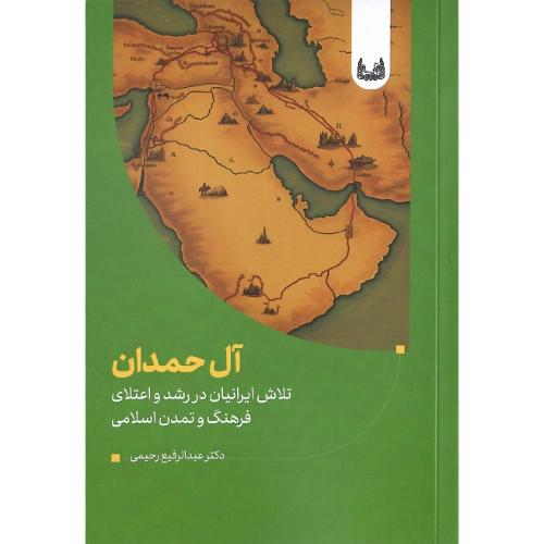 آل حمدان
