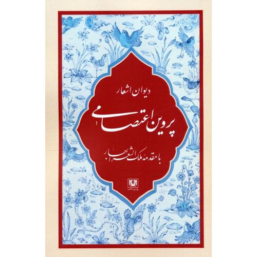 دیوان اشعار پروین اعتصامی؛ پارس کتاب