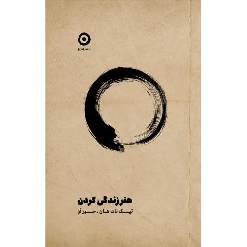 هنر زندگی کردن