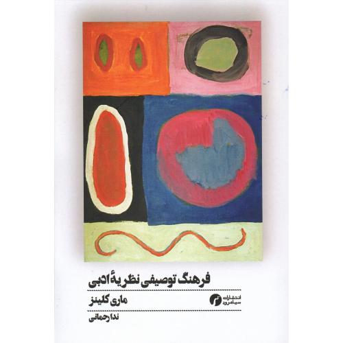 فرهنگ توصیفی نظریه ادبی