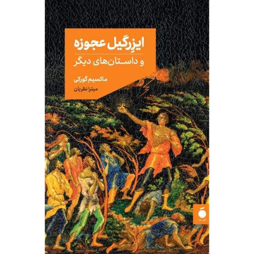 ایزرگیل عجوزه