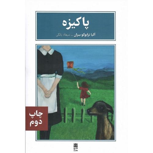 پاکیزه؛ نشر طرح نقد