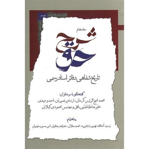 شرح حق؛ تاریخ شفاهی دفاتر اسناد رسمی؛ جلد هفتم