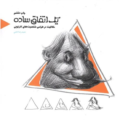 یک اتفاق ساده