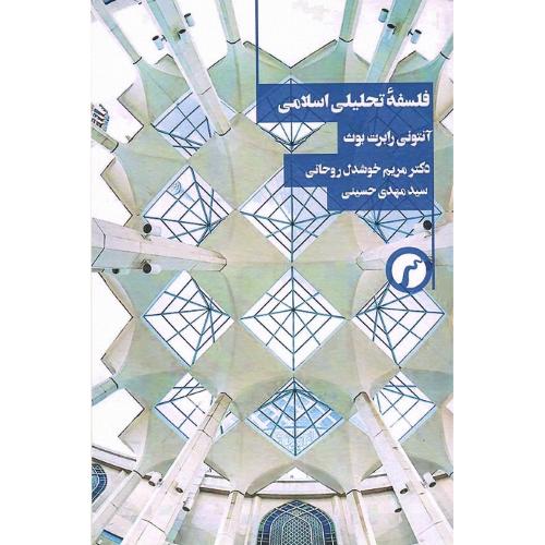 فلسفه تحلیلی اسلامی