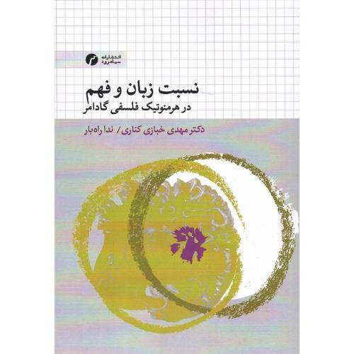 نسبت زبان و فهم