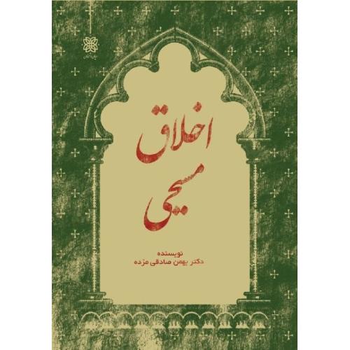 اخلاق مسیحی