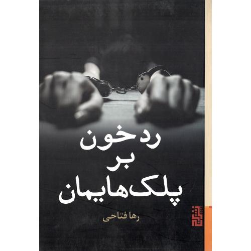 رد خون بر پلک‌هایمان