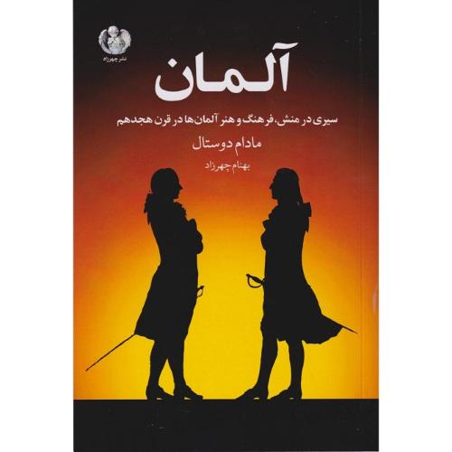 آلمان؛ منش، فرهنگ و هنر فرهنگ آلمان در قرن هجدهم