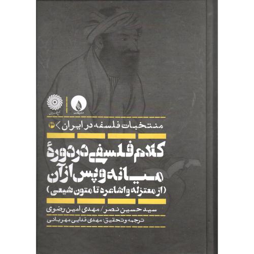 منتخبات فلسفه در ایران 3؛ کلام فلسفی در دوره میانه و پس از آن