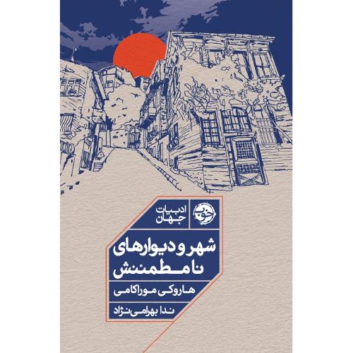 شهر و دیوارهای نامطمئنش