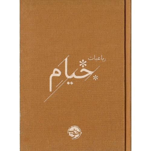 رباعیات خیام؛ نشر خوب