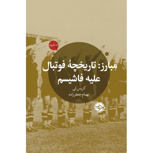مبارز: تاریخچه فوتبال علیه فاشیسم