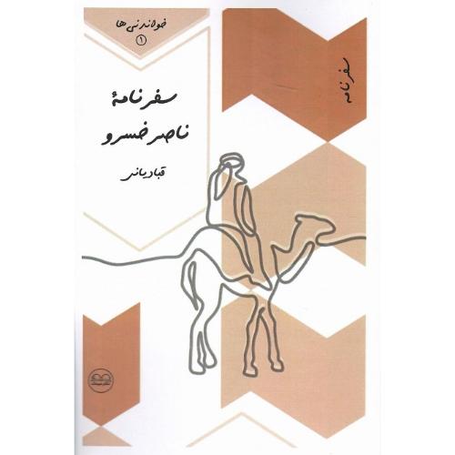 خواندنی‌ها 1؛ سفرنامه ناصرخسرو
