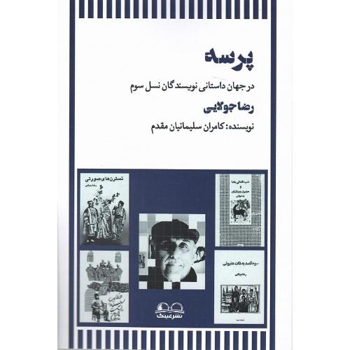 پرسه؛ در جهان داستانی نویسندگان نسل سوم؛ رضا جولایی