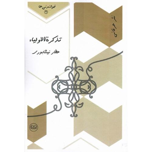 خواندنی ها 2؛ نثر عرفانی؛ تذکره الاولیاء