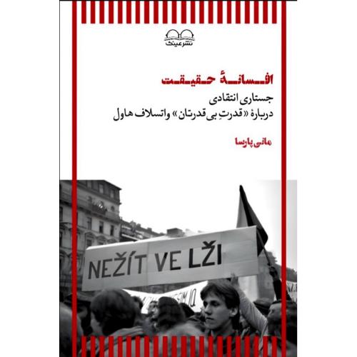 افسانه حقیقت؛ جستاری انتقادی درباره «قدرت بی‌قدرتان« واتسلاو هاول