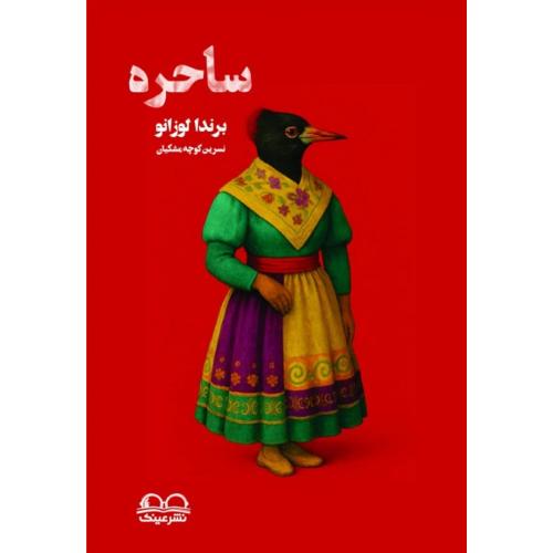 ساحره، نشر عینک