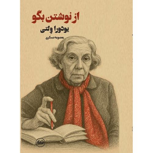 از نوشتن بگو