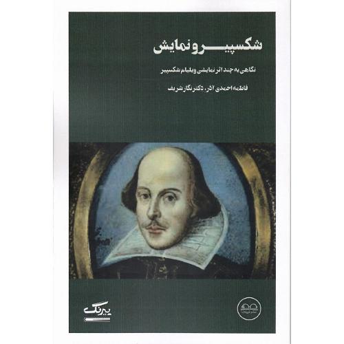شکسپیر و نمایش؛ نگاهی به چند اثر نمایشی ویلیام شریف