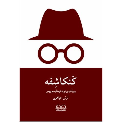 کنکاشفه؛ رویکردی نو به فرمالیسم روس
