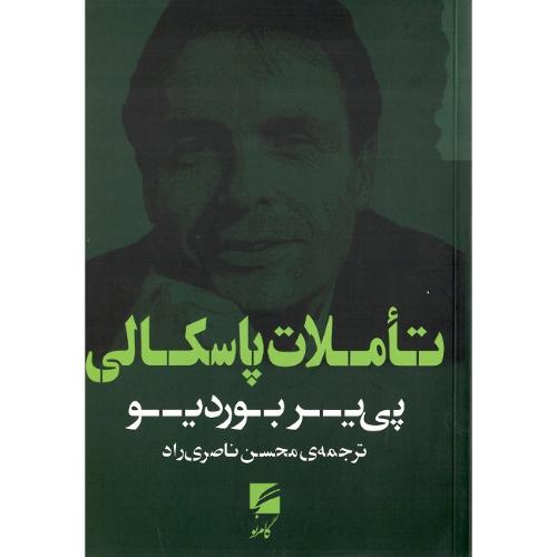 تاملات پاسکالی