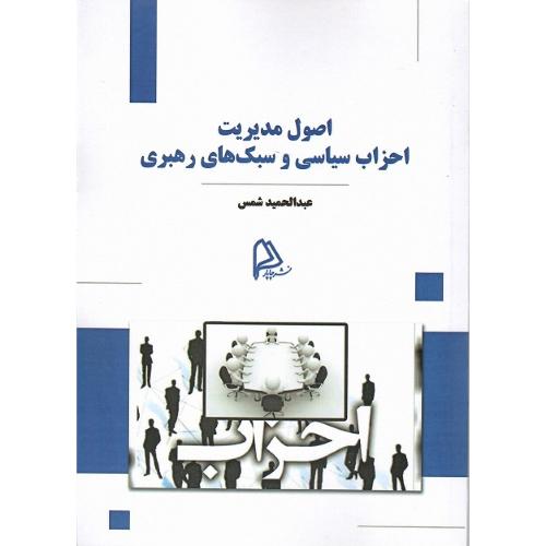 اصول مدیریت احزاب سیاسی و سبک‌های رهبری