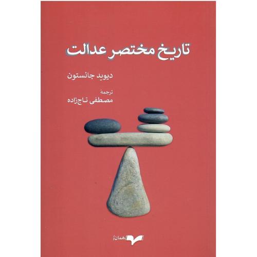 تاریخ مختصر عدالت